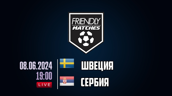 Швеция — Сербия, смотреть онлайн 8 июня 2024