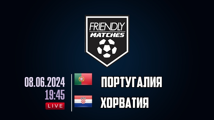 Португалия — Хорватия, смотреть онлайн 8 июня 2024