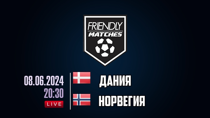 Дания — Норвегия, смотреть онлайн 8 июня 2024