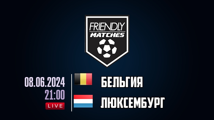 Бельгия — Люксембург, смотреть онлайн 8 июня 2024