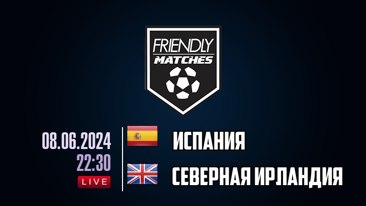 Испания — Северная Ирландия, смотреть онлайн 8 июня 2024