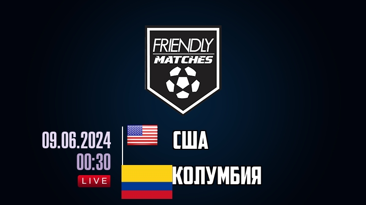 США — Колумбия, смотреть онлайн 9 июня 2024