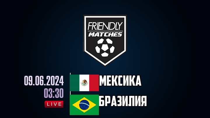 Мексика — Бразилия, смотреть онлайн 9 июня 2024