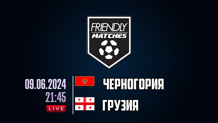 Черногория — Грузия, смотреть онлайн 9 июня 2024