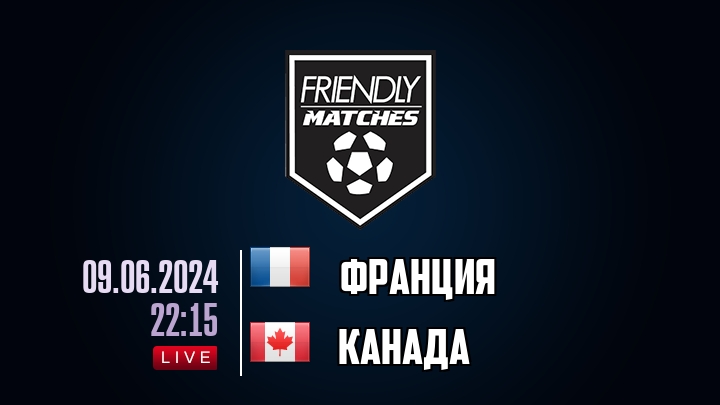 Франция — Канада, смотреть онлайн 9 июня 2024