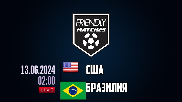 США — Бразилия, смотреть онлайн 13 июня 2024