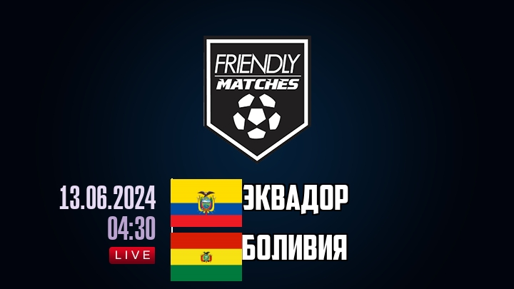 Эквадор — Боливия, смотреть онлайн 13 июня 2024