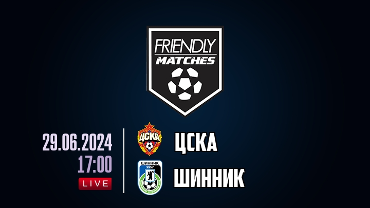 ЦСКА — Шинник, смотреть онлайн 29 июня 2024