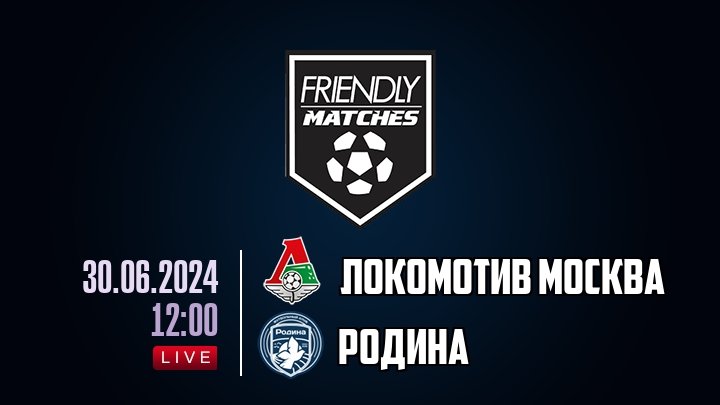 Локомотив Москва — Родина, смотреть онлайн 30 июня 2024