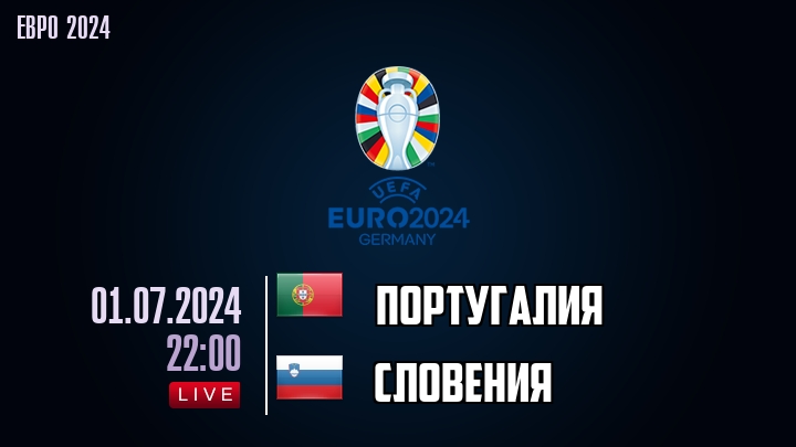 Португалия — Словения, смотреть онлайн 1 июля 2024