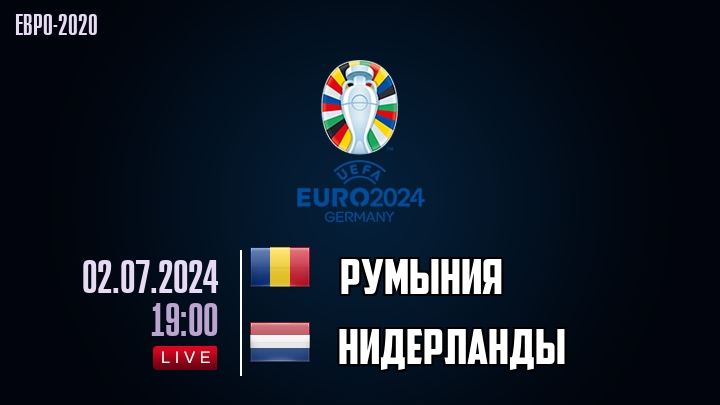 Румыния - Нидерланды - смотреть онлайн 2 июля 2024