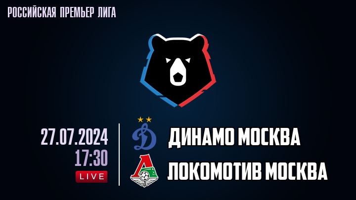 Динамо Москва - Локомотив Москва - смотреть онлайн 27 июля 2024