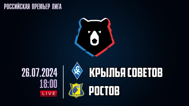 Крылья Советов - Ростов - смотреть онлайн 26 июля 2024
