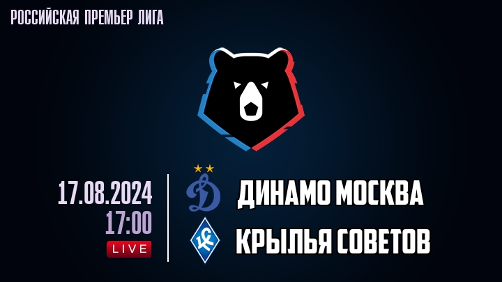 Динамо Москва - Крылья Советов - смотреть онлайн 17 августа 2024