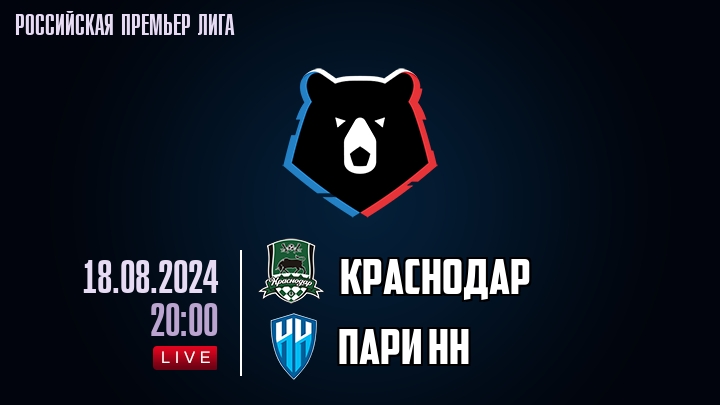 Краснодар - Пари НН - смотреть онлайн 18 августа 2024