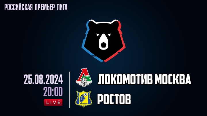 Локомотив Москва - Ростов - смотреть онлайн 25 августа 2024