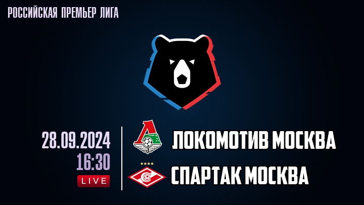 Локомотив Москва - Спартак Москва - смотреть онлайн 28 сентября 2024