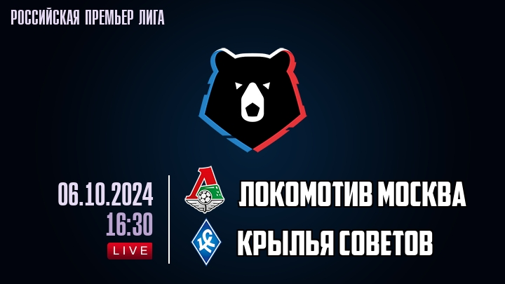 Локомотив Москва - Крылья Советов - смотреть онлайн 6 октября 2024