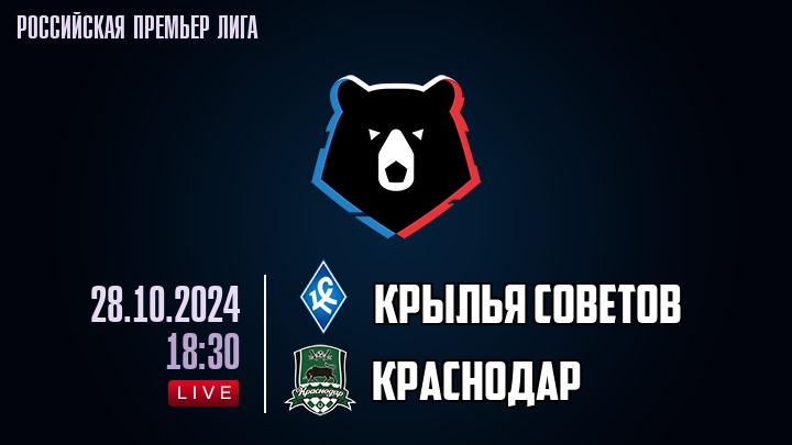 Крылья Советов - Краснодар - смотреть онлайн 28 октября 2024