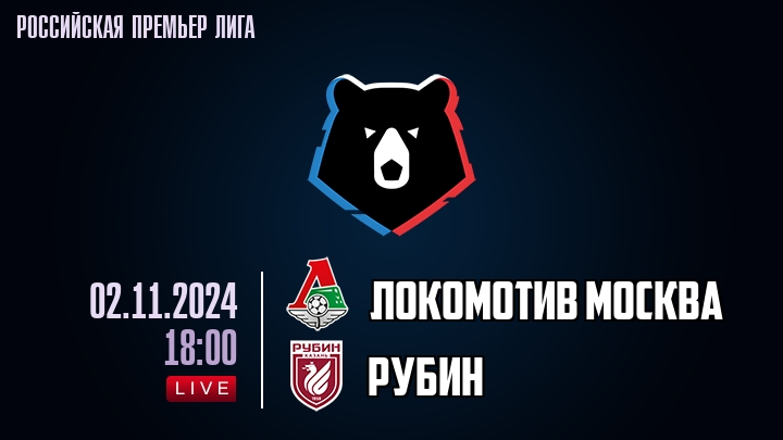 Локомотив Москва - Рубин - смотреть онлайн 2 ноября 2024