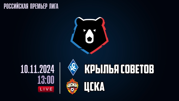Крылья Советов - ЦСКА - смотреть онлайн 10 ноября 2024