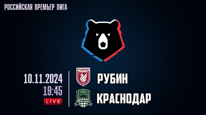 Рубин - Краснодар - смотреть онлайн 10 ноября 2024