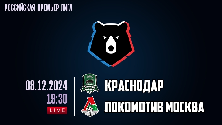 Краснодар - Локомотив Москва - смотреть онлайн 8 декабря 2024