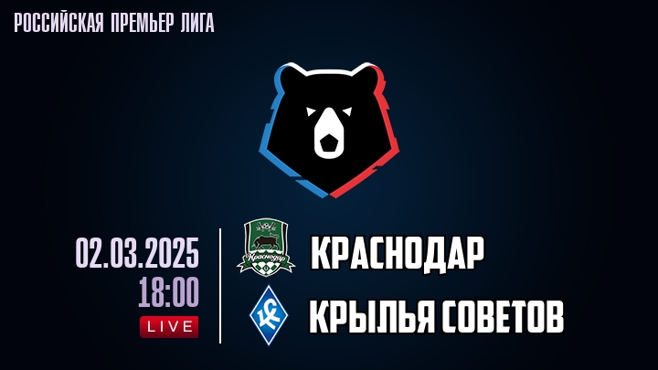 Краснодар - Крылья Советов - смотреть онлайн 2 марта 2025