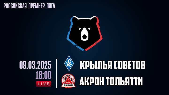 Крылья Советов - Акрон Тольятти - смотреть онлайн 9 марта 2025