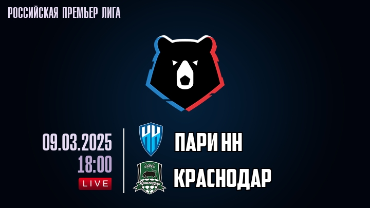 Пари НН - Краснодар - смотреть онлайн 9 марта 2025
