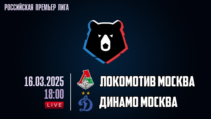 Локомотив Москва - Динамо Москва - смотреть онлайн 16 марта 2025