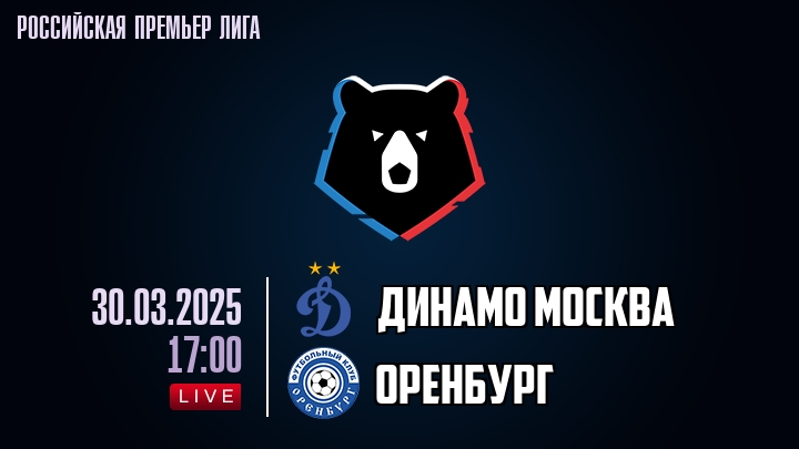 Динамо Москва - Оренбург - смотреть онлайн 30 марта 2025