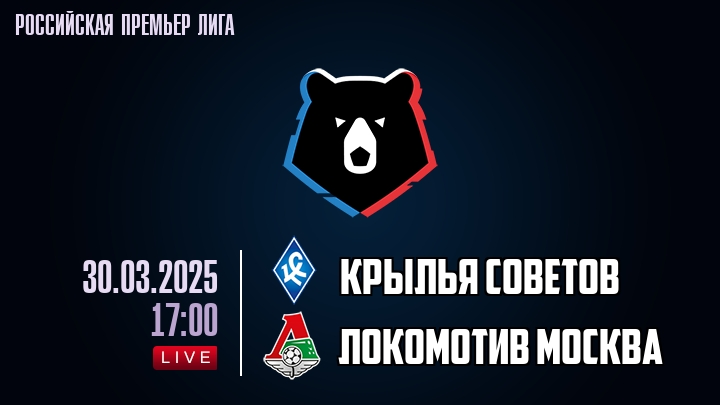 Крылья Советов - Локомотив Москва - смотреть онлайн 30 марта 2025