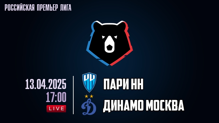 Пари НН - Динамо Москва - смотреть онлайн 13 апреля 2025