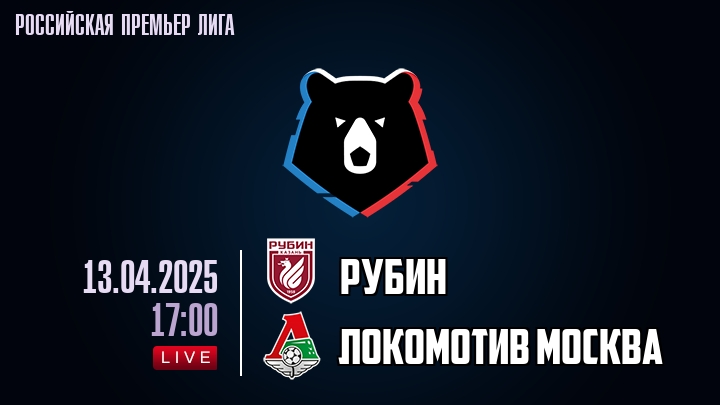 Рубин - Локомотив Москва - смотреть онлайн 13 апреля 2025