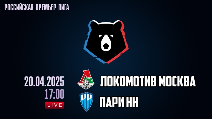 Локомотив Москва - Пари НН - смотреть онлайн 20 апреля 2025