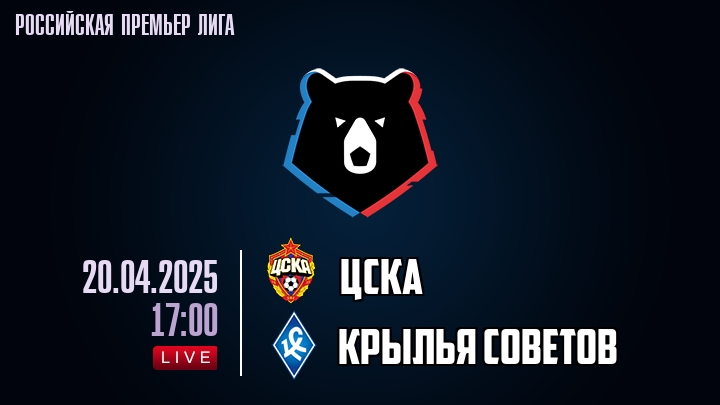 ЦСКА - Крылья Советов - смотреть онлайн 20 апреля 2025