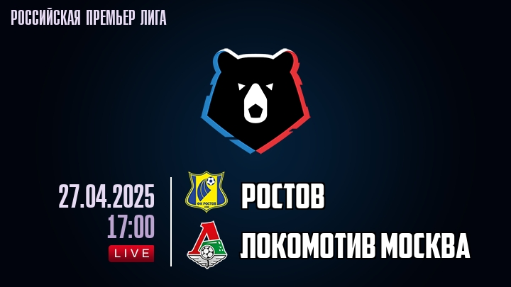 Ростов - Локомотив Москва - смотреть онлайн 27 апреля 2025