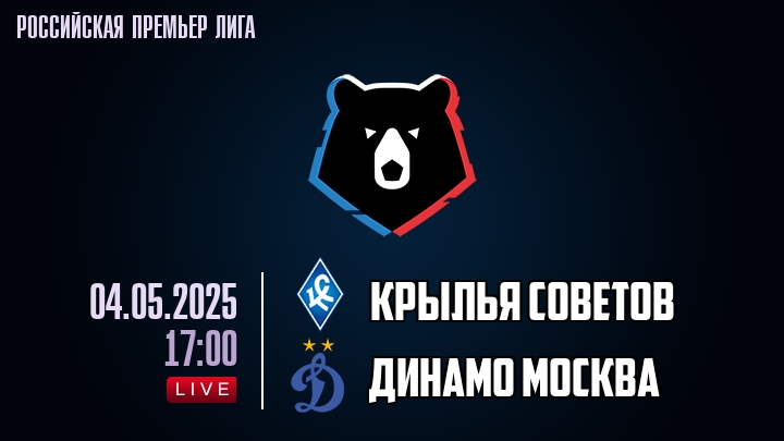 Крылья Советов - Динамо Москва - смотреть онлайн 4 мая 2025