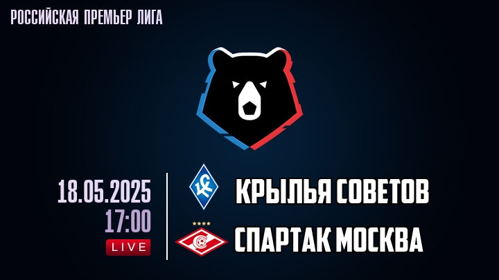 Крылья Советов - Спартак Москва - смотреть онлайн 18 мая 2025