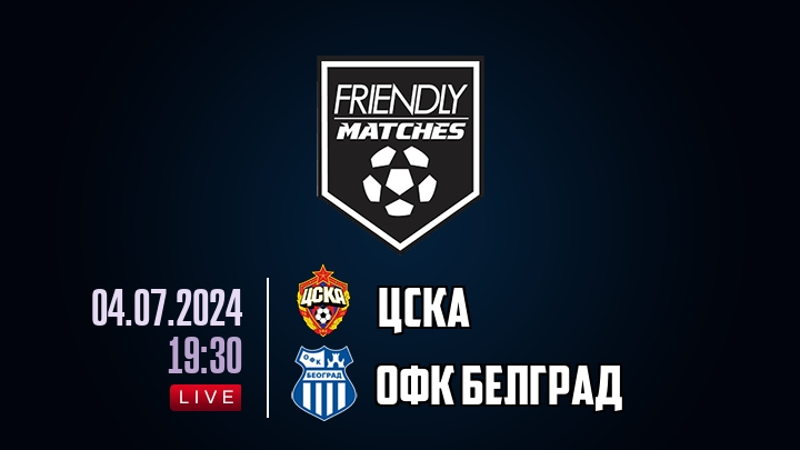 ЦСКА — ОФК Белград, смотреть онлайн 4 июля 2024
