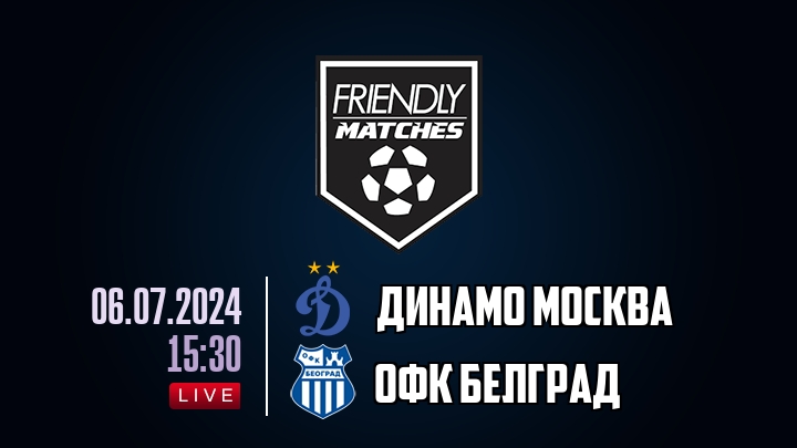 Динамо Москва — ОФК Белград, смотреть онлайн 6 июля 2024