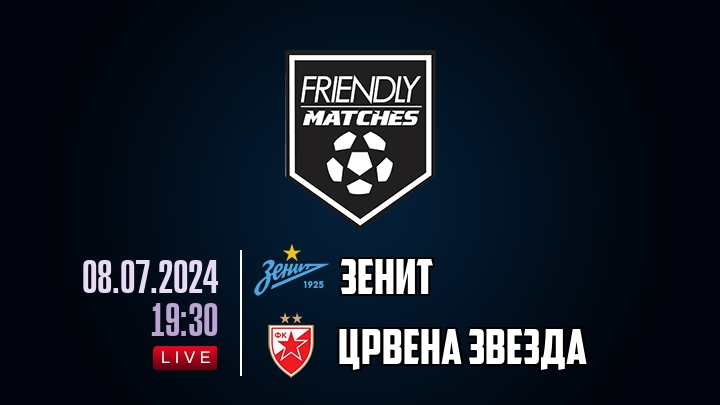 Зенит — Црвена Звезда, смотреть онлайн 8 июля 2024