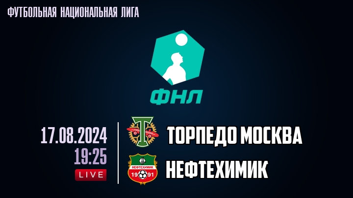 Торпедо Москва - Нефтехимик - смотреть онлайн 17 августа 2024