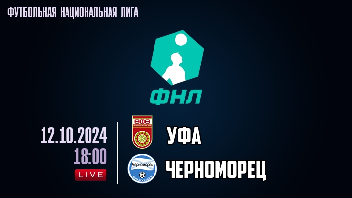 Уфа - Черноморец - смотреть онлайн 12 октября 2024