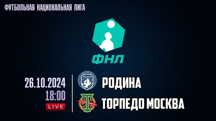 Родина - Торпедо Москва - смотреть онлайн 26 октября 2024