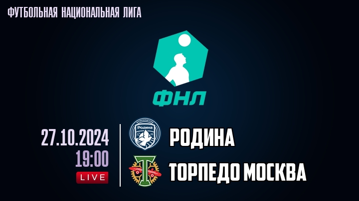 Родина - Торпедо Москва - смотреть онлайн 27 октября 2024