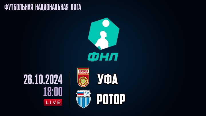 Уфа - Ротор - смотреть онлайн 26 октября 2024