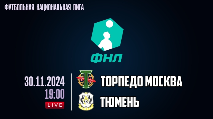 Торпедо Москва - Тюмень - смотреть онлайн 30 ноября 2024