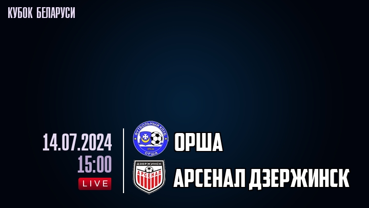 Орша - Арсенал Дзержинск - смотреть онлайн 14 июля 2024